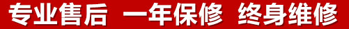 專業(yè)售后，一次維修，終身保修